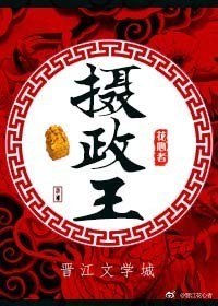 摄政王