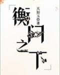 衡门之下列表