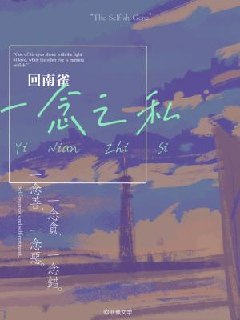 一念之私