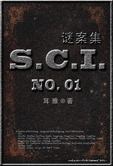 SCI谜案集(第一部)