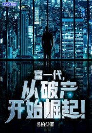 富一代,从破产开始崛起!