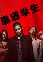黑道学生1