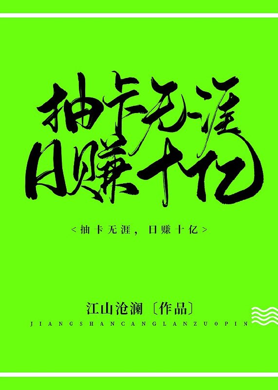 抽卡无涯，日赚十亿