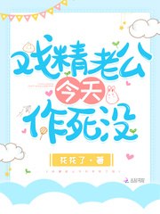 戏精老公今天作死没