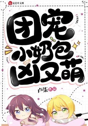 团宠小奶包,凶又萌!