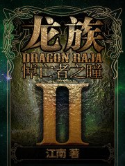 龙族2：悼亡者之瞳